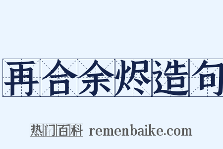 再合余烬造句是什么意思的图片